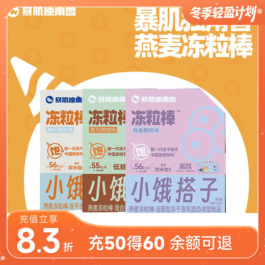 暴肌独角兽燕麦冻粒谷物蛋白棒 椰奶/燃咖/酸奶味 商品图0