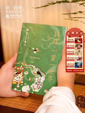 【正版书籍】敦煌研究院 《敦煌·一窟一世界》博物馆文创收藏纪念礼品