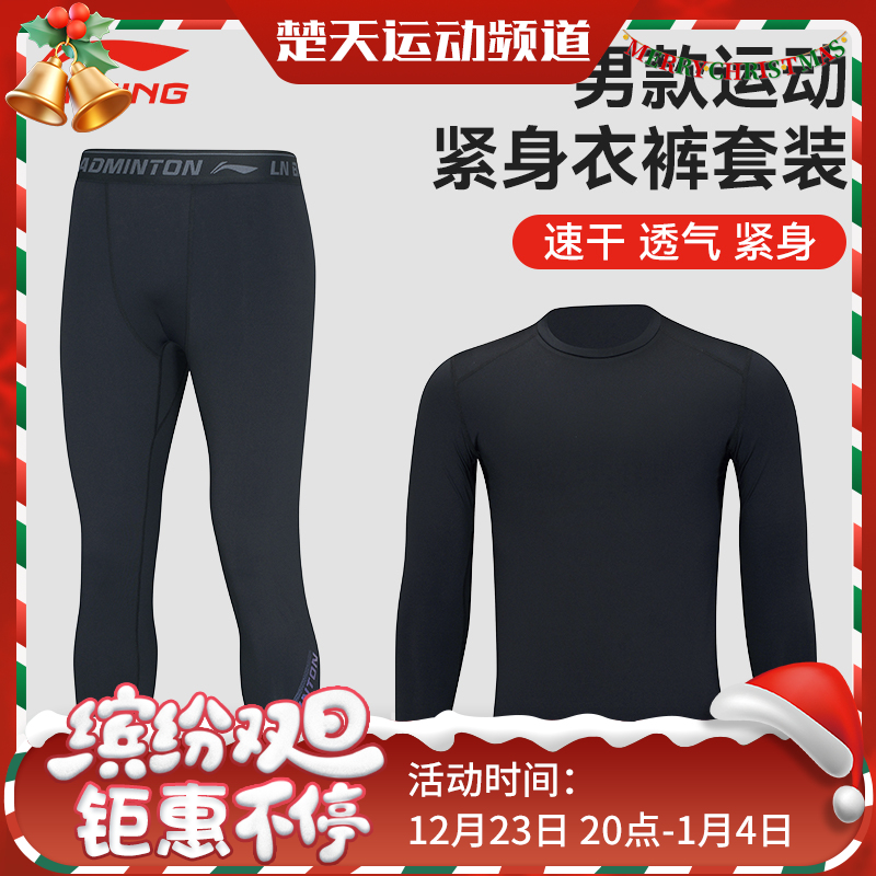 李宁LI-NING羽毛球服速干透气跑步健身运动训练网球紧身衣裤套装长袖T恤 男款女款