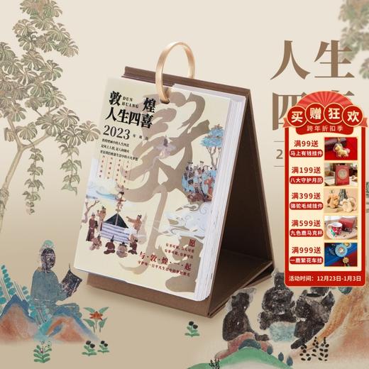 敦煌研究院 敦煌人生四喜2023年周历 博物馆文创礼品纪念品正版日历台历生日礼物送男生送女生 商品图0
