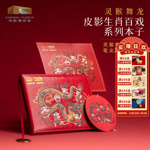 成都博物馆【皮影灵猴舞龙皮质笔记本】手账本日记本博物馆文创礼盒高档国潮商务记事本中国风生日礼物送女生 商品图0