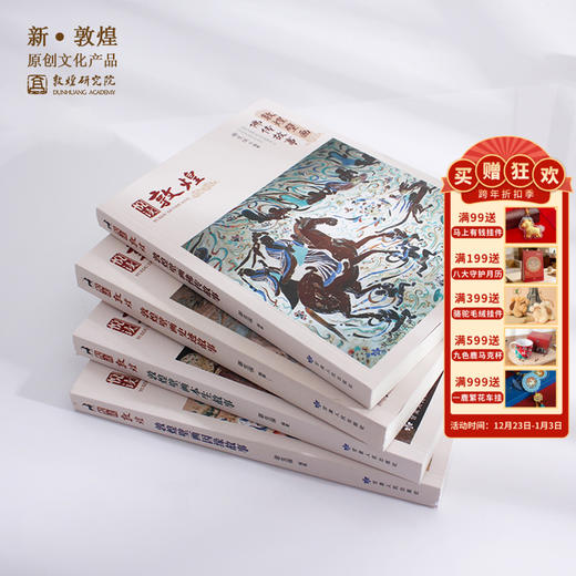 【售完无补】敦煌研究院【悦读敦煌系列丛书】正版书籍博物馆文创礼品 商品图0