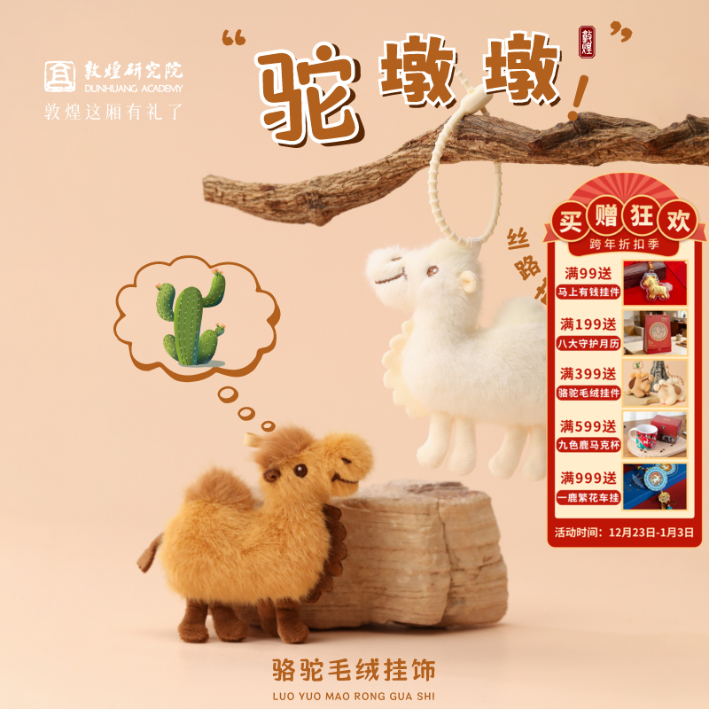 敦煌研究院【驼墩墩骆驼毛绒挂饰】甘肃文创纪念品玩偶毛绒挂件挂饰