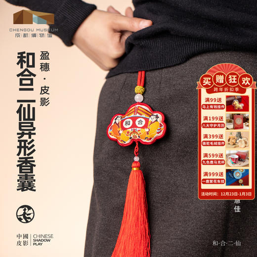 成都博物馆【皮影和合福慧刺绣香包香囊挂件】皮影文创礼品新年礼物 商品图0