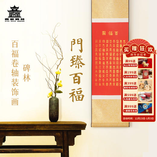 【售完无补】西安碑林博物馆【百福卷轴装饰画】中国风家居挂墙装饰画龙年福字画 商品图0