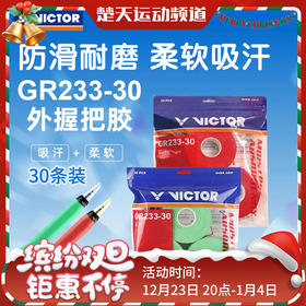 VICTOR威克多胜利GR233-30羽毛球拍手胶PU光面柔软吸汗防滑30条装吸汗带