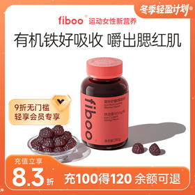 fiboo富铁软糖 莓果味/荔枝味 4g*60颗/瓶