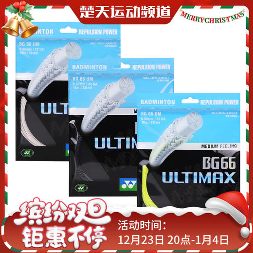 尤尼克斯 YONEX BG66UM 羽毛球线 超强耐磨 软性手感 商品图0