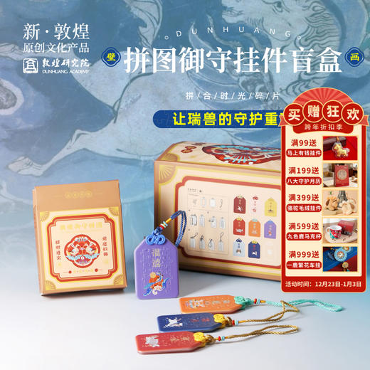 敦煌研究院【敦煌拼图御守挂件盲盒】博物馆文创手办盲盒潮玩伴手礼 商品图0