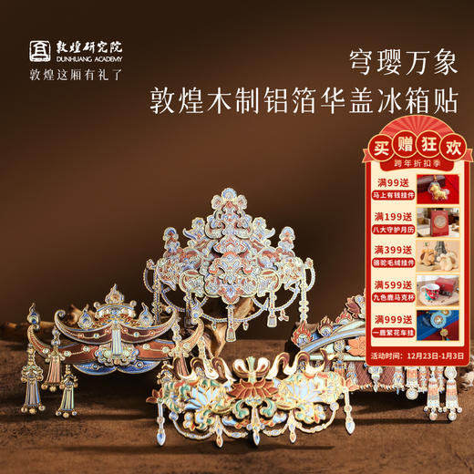 敦煌研究院 【木制铝箔华盖冰箱贴】 莫高窟文创冰箱贴磁贴旅游纪念品 商品图0