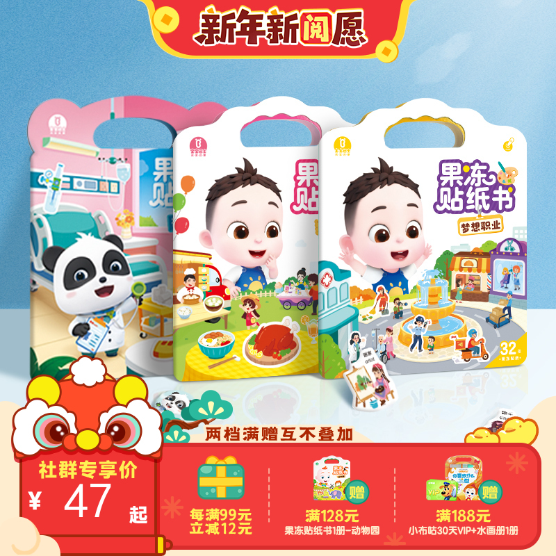 【点读版】宝宝巴士果冻贴纸书3岁+ 恰恰&奇妙果冻贴纸书套装/3册 （不含笔）