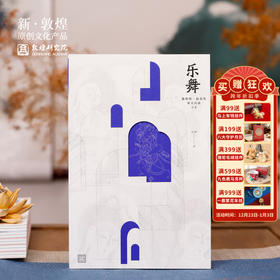 【线描活动-乐舞】敦煌绘 乐舞画 线描习本 【赠送金色线描笔1支+10支笔芯】