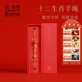 敦煌研究院【十二生肖手绳】手工编织情侣本命年转运手绳守护手链女