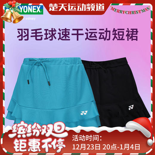 YONEX尤尼克斯羽毛球服短裙220074BCR  220154TCR女款羽毛球服短裙 裙子 商品图0