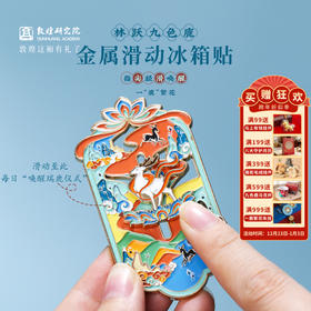 敦煌研究院【林跃九色鹿金属滑动冰箱贴】文创冰箱贴磁贴旅游纪念品