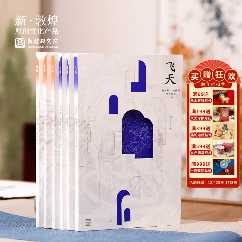 新线描活动-配饰-头饰-手姿【赠送金色线描笔1支+10支笔芯】|敦煌【敦煌绘·拈花笑·唯美线描习本】精装临摹壁画画册