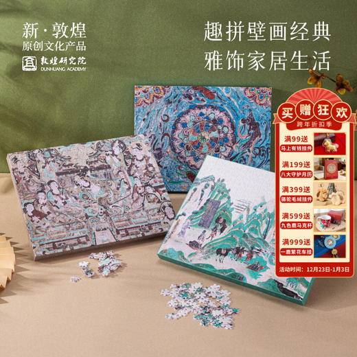 敦煌研究院【壁画无框装饰拼图】博物馆文创礼品国风创意拼图 商品图0