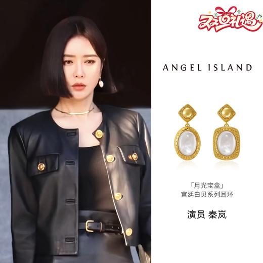 ANGEL ISLAND「月光宝盒」宫廷白贝系列吊坠耳环 商品图0
