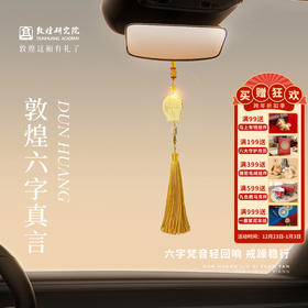 敦煌研究院【六字真言金属车挂】车载挂件车内挂饰高级感平安挂件