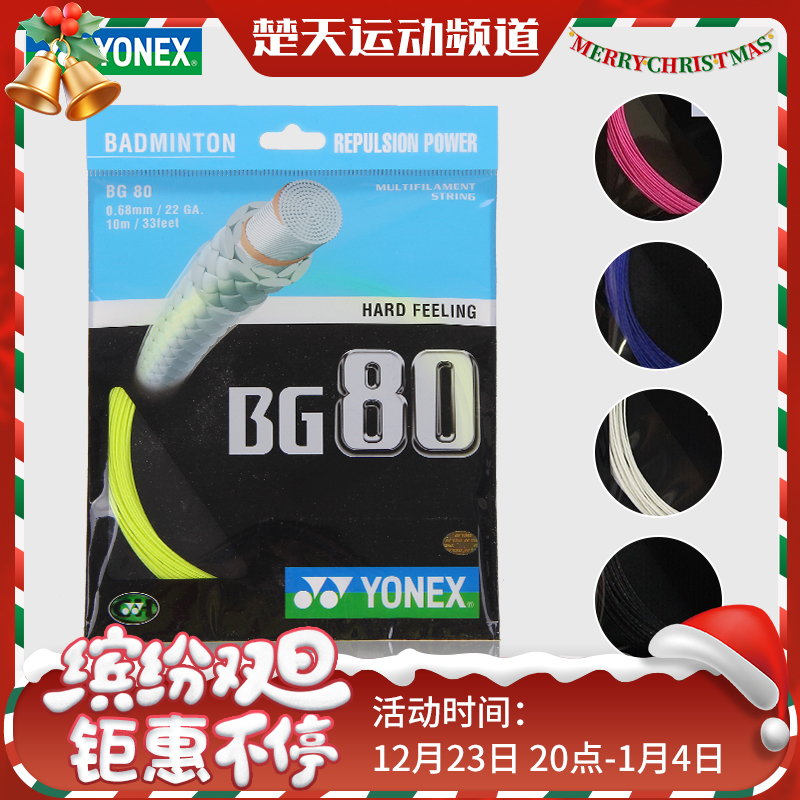 尤尼克斯 YONEX BG80 羽毛球线 高速扣杀