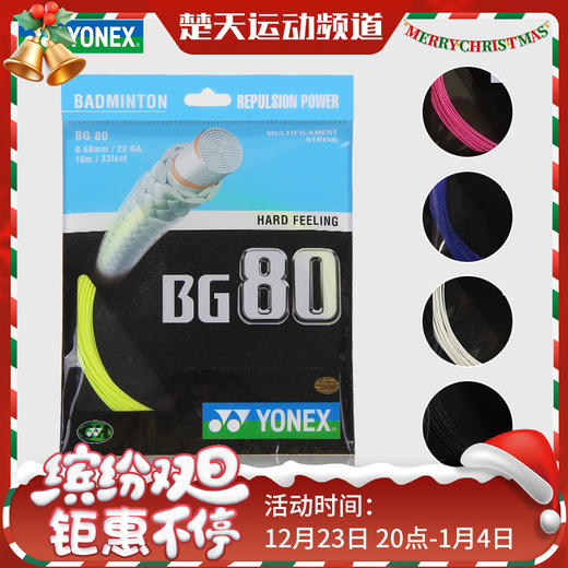 尤尼克斯 YONEX BG80 羽毛球线 高速扣杀 商品图0