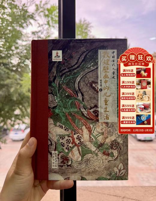 敦煌壁画中的儿童生活 商品图0