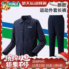 YONEX尤尼克斯羽毛球服外套翻领50147EX外套 60147EX长裤运动裤