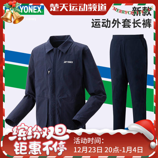 YONEX尤尼克斯羽毛球服外套翻领50147EX外套 60147EX长裤运动裤 商品图0