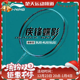李宁 LI-NING 羽毛球拍锋影700疾锋蝶影全碳素训练比赛高端单拍速度进攻型
