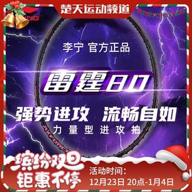 李宁羽毛球拍雷霆80黑金雷霆系列同款球拍3U/4U/5U