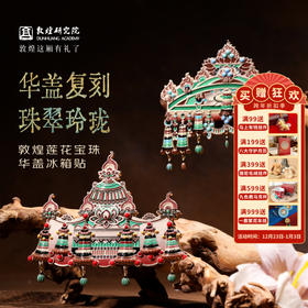 敦煌研究院【莲花宝珠华盖冰箱贴】博物馆文创礼品敦煌冰箱贴礼物女