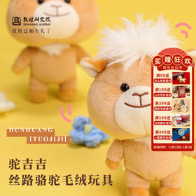 敦煌研究院【驼吉吉丝路骆驼毛绒玩具】甘肃文创毛绒玩偶敦煌骆驼玩具