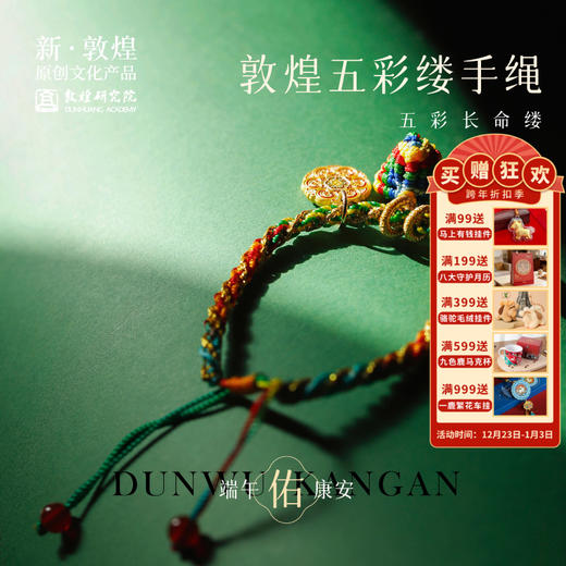敦煌研究院【五彩缕手绳】端午节五彩绳手绳编织绳2025新款手绳儿童 商品图0