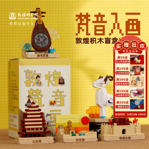 敦煌研究院【梵音入画敦煌积木盲盒冰箱贴】博物馆文创礼品创意冰箱贴 商品图0