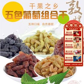 【五色五味葡萄干组合5袋装】零脂敦煌特产 莫园葡萄干 办公室零食伴手礼