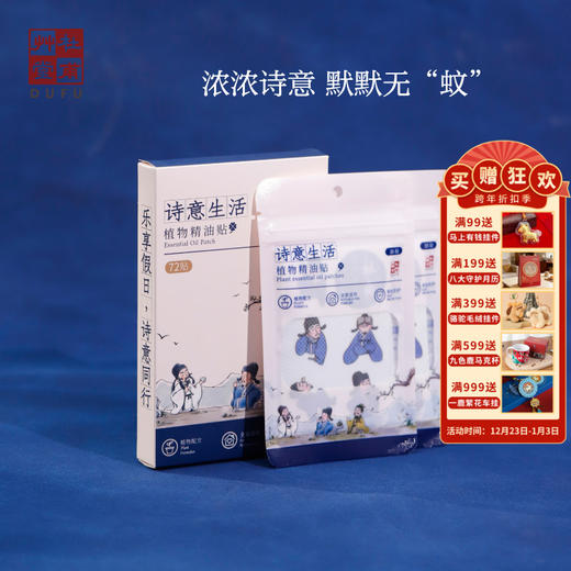 杜甫草堂【植物精油驱蚊贴】驱蚊液成人儿童防蚊随身专用贴 商品图0