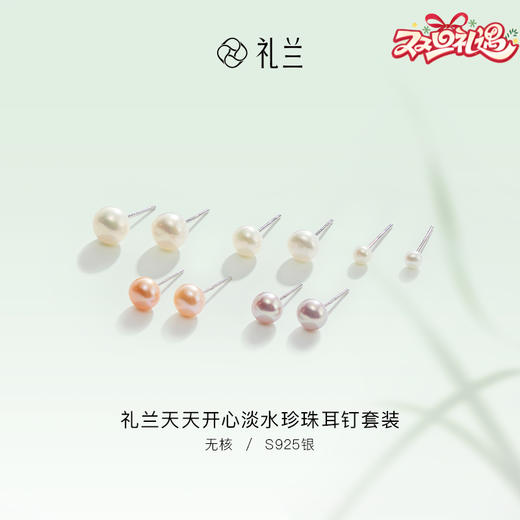 礼兰 S925银天天开心淡水珍珠耳钉套装 商品图0