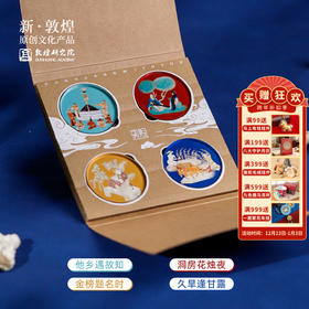 敦煌研究院【敦煌人生四喜磁吸冰箱贴】新款磁贴创意冰箱贴博物馆文创