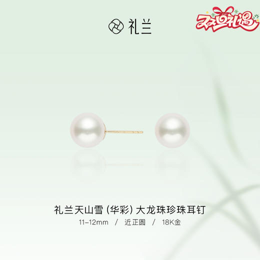 礼兰 天山雪(华彩)18K金大龙珠珍珠耳钉11-12mm 商品图0