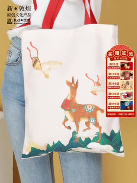 敦煌研究院【敦煌有礼瑞兽纳福帆布包】博物馆文创女生单肩包斜挎包