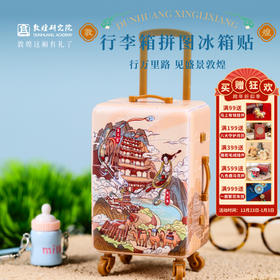 敦煌研究院【行李箱拼图冰箱贴】敦煌文创旅游纪念品拼图diy创意玩具