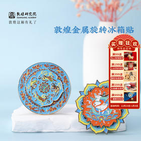 敦煌研究院 【金属旋转冰箱贴】 文创冰箱贴磁贴创意礼品旅游纪念品