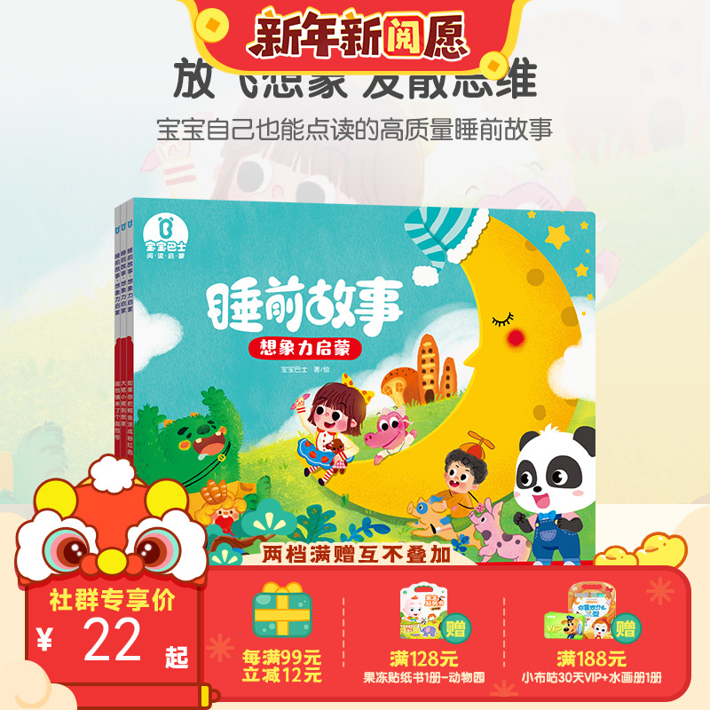 【点读版】宝宝巴士绘本睡前故事3岁+ 想象力启蒙/3册（不含笔）
