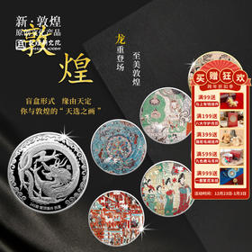 敦煌研究院【经典壁画纪念章盲盒】博物馆文创礼品生日礼物女生惊喜