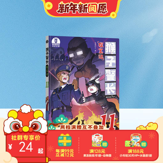 【猴子警长探案记第二季·第11册】猴子警长探案记11 商品图0