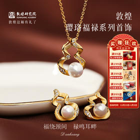 敦煌研究院【 敦煌璎珞福禄系列首饰 】文创项链耳饰耳钉首饰套装精致