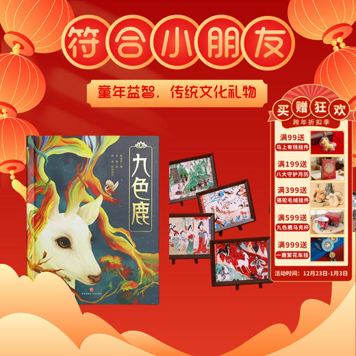 【九色鹿立体书＋壁画盲盒拼图】博物馆文创礼品正版书籍生日礼物 商品图0