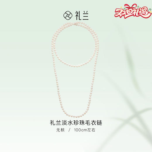 礼兰 淡水珍珠长项链6-7mm气质百搭100cm 商品图0