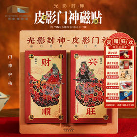 成都博物馆 【光影封神皮影门神冰箱贴磁贴 】博物馆文创礼品新年礼物
