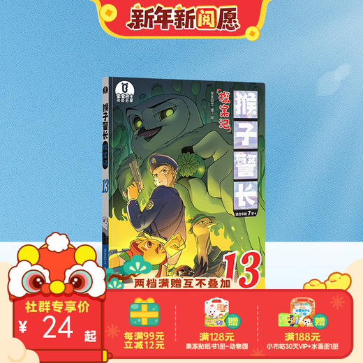 【猴子警长探案记第二季·第13册】猴子警长探案记13 商品图0